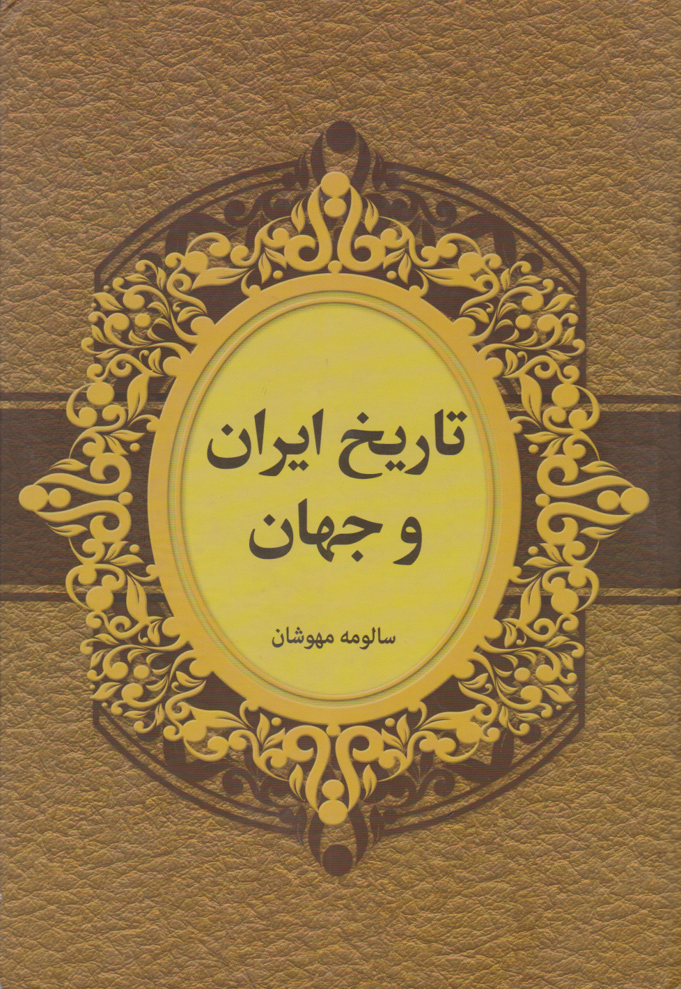 پایانه - تاریخ ایران و جهان