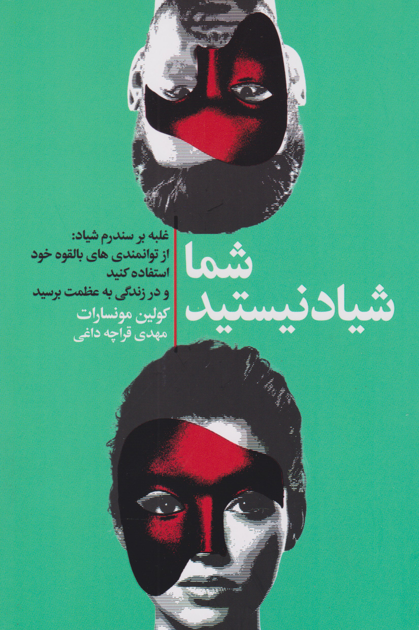 پایانه - شما شیاد نیستید