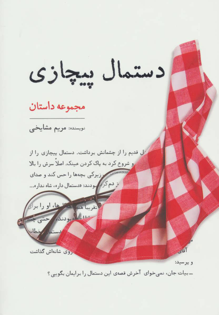 پایانه - دستمال پیچازی