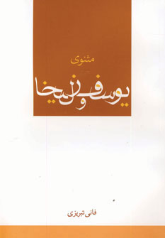 پایانه - مثنوی یوسف و زلیخا