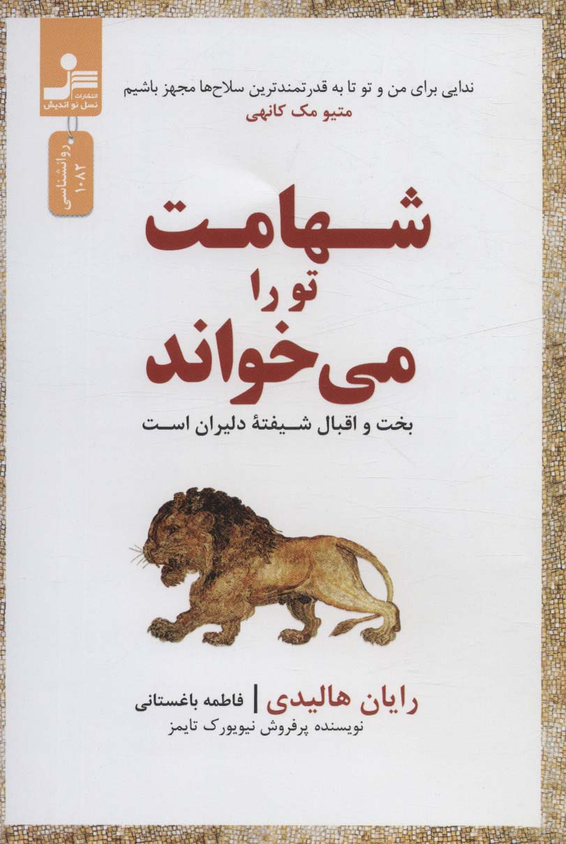 پایانه - شهامت تو را می خواند