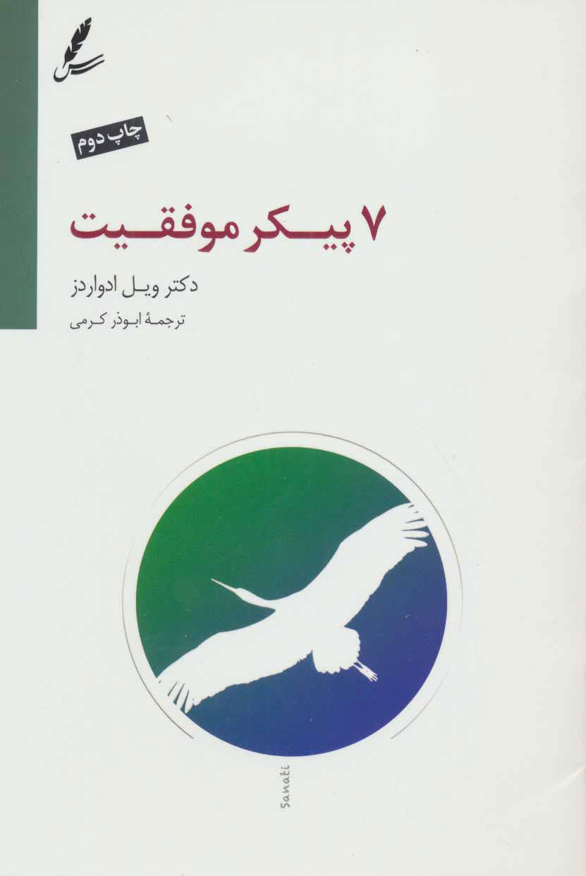 پایانه - هفت پیکر موفقیت