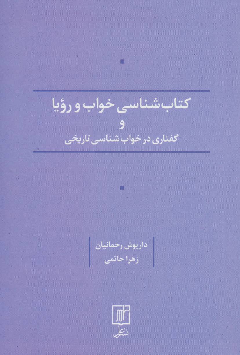 پایانه - کتاب شناسی خواب و رویا و گفتاری در خواب شناسی تاریخی
