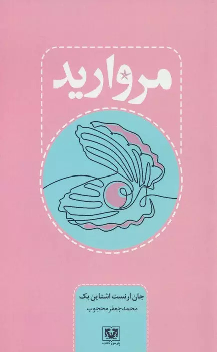 پایانه - مروارید