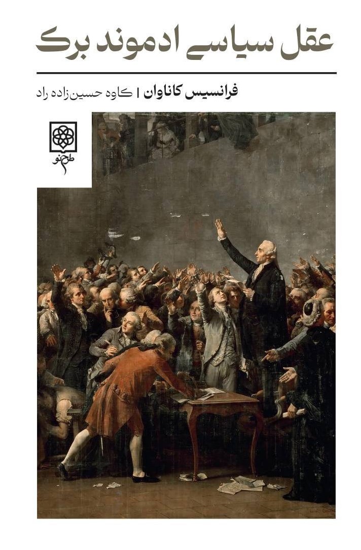 پایانه - عقل سیاسی ادموند برک