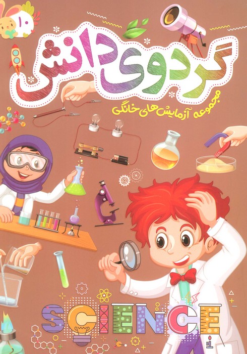 پایانه - گردوی دانش 10