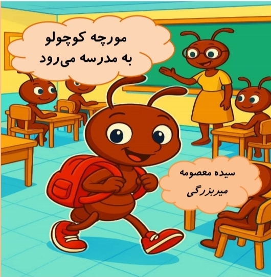 پایانه - مورچه کوچولو به مدرسه می رود