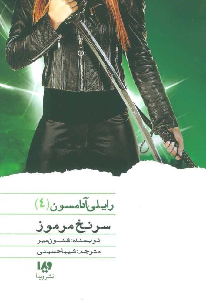 پایانه - سرنخ مرموز