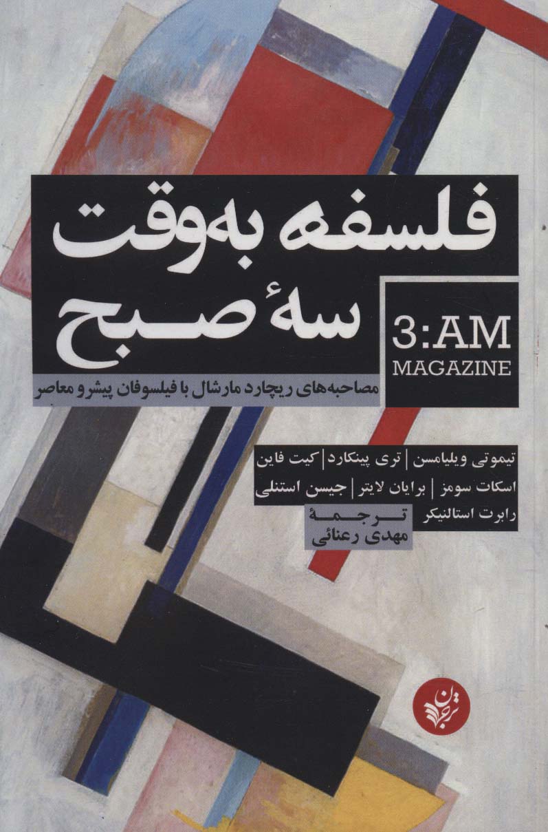 پایانه - فلسفه به وقت سه صبح