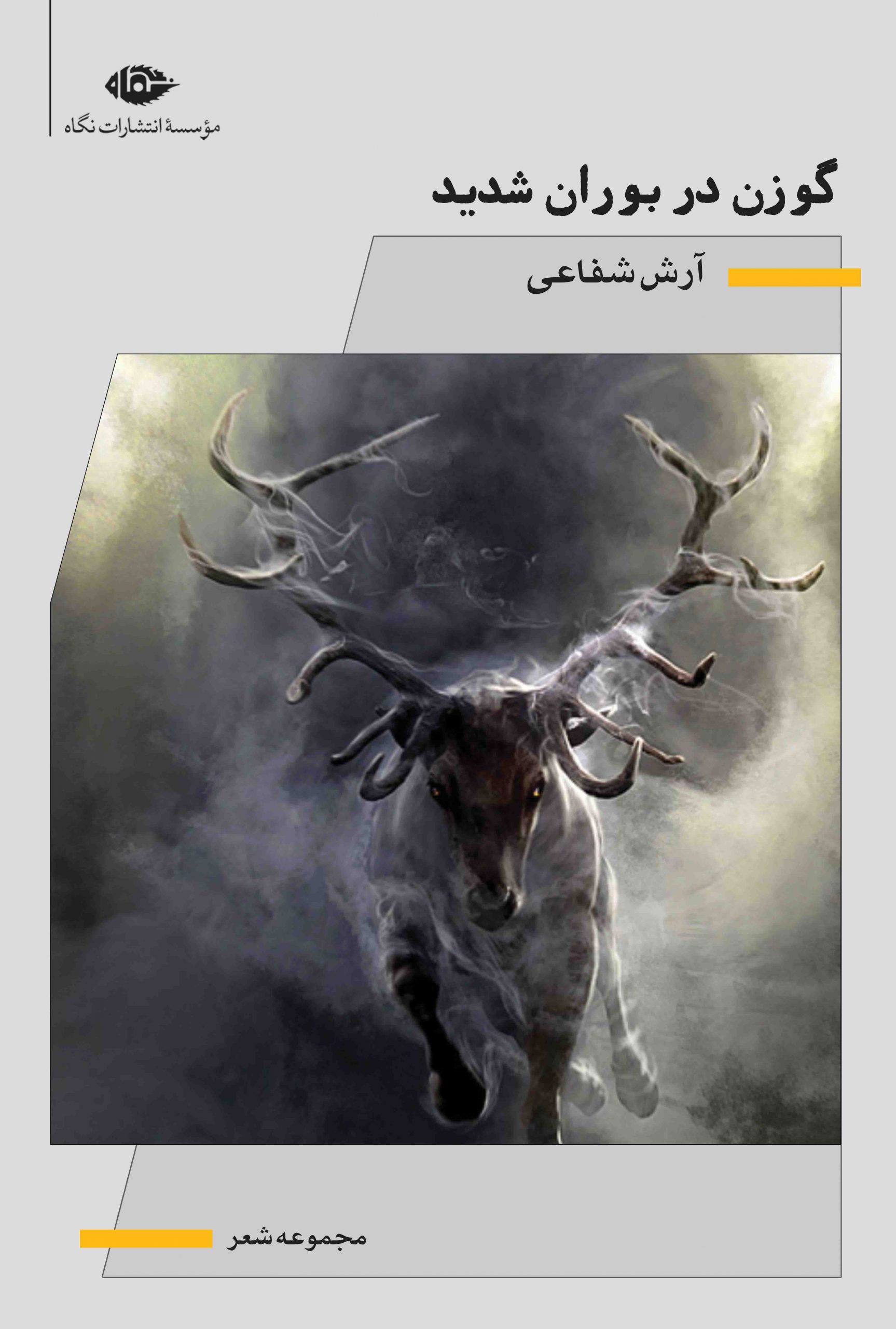 پایانه - گوزن در بوران شدید