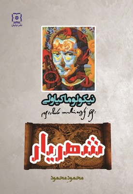 پایانه - شهریار