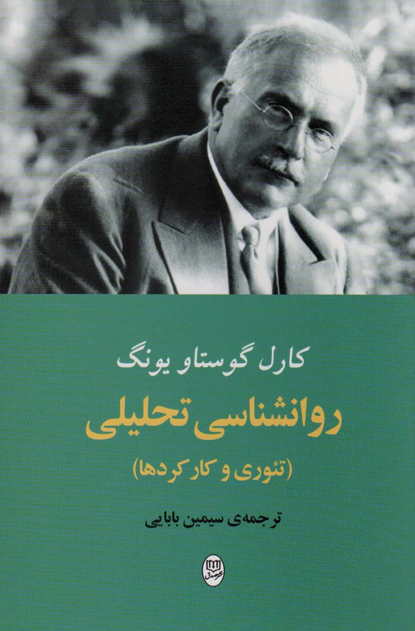 پایانه - روانشناسی تحلیلی