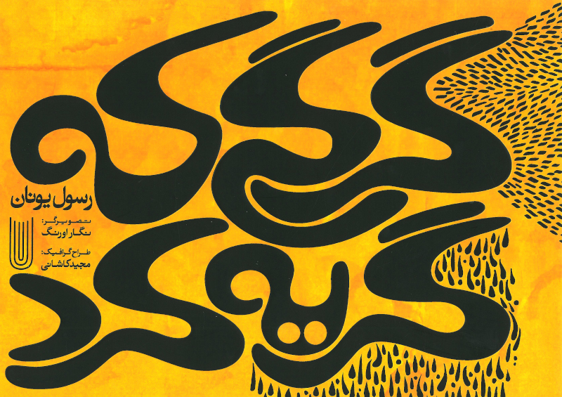 پایانه - گرگی که گریه کرد