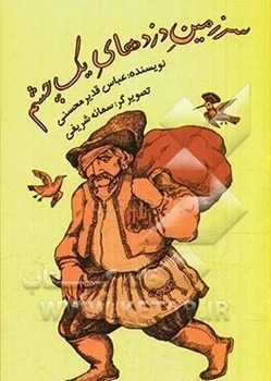 پایانه - سرزمین دزدهای یک چشم