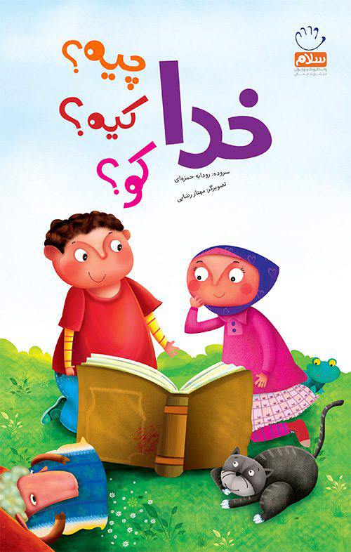 پایانه - خدا چیه؟ کیه؟ کو؟