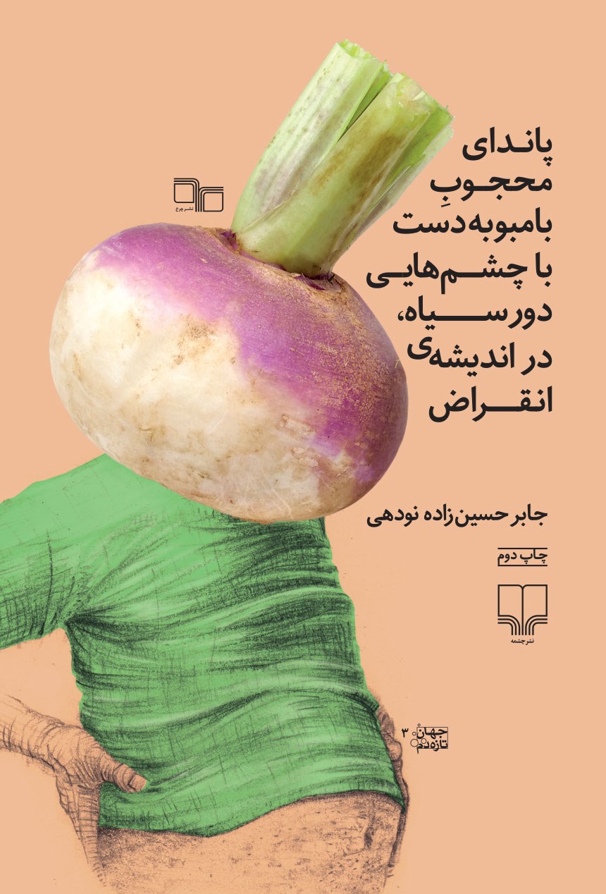 پایانه - پاندای محجوب بامبوبه دست با چشم هایی دورسیاه در اندیشه ی انقراض