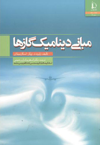 پایانه - مبانی دینامیک گازها