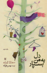 پایانه - دل به من بسپار