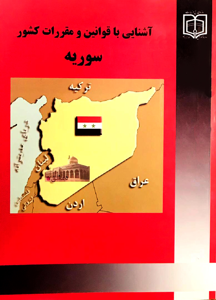 پایانه - آشنایی با قوانین و مقررات کشور سوریه