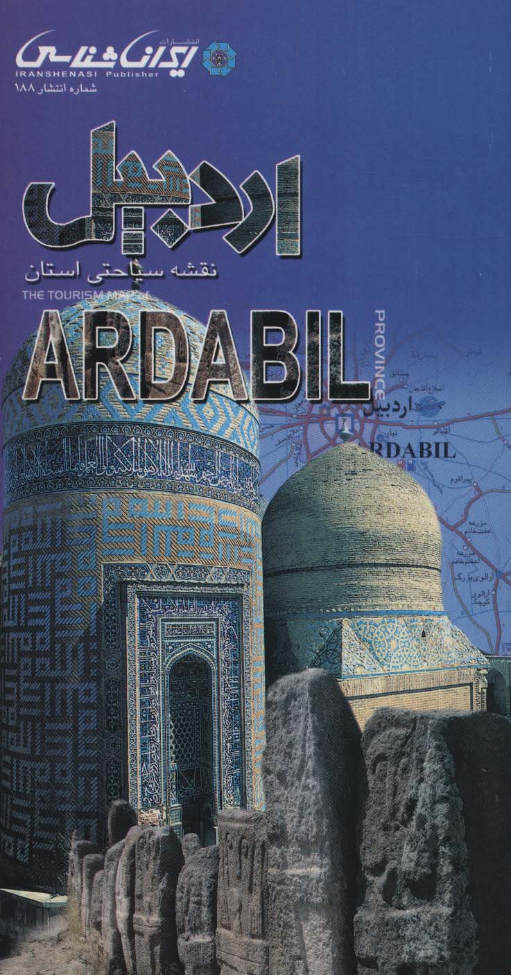 پایانه - نقشه سیاحتی استان اردبیل (61*92)