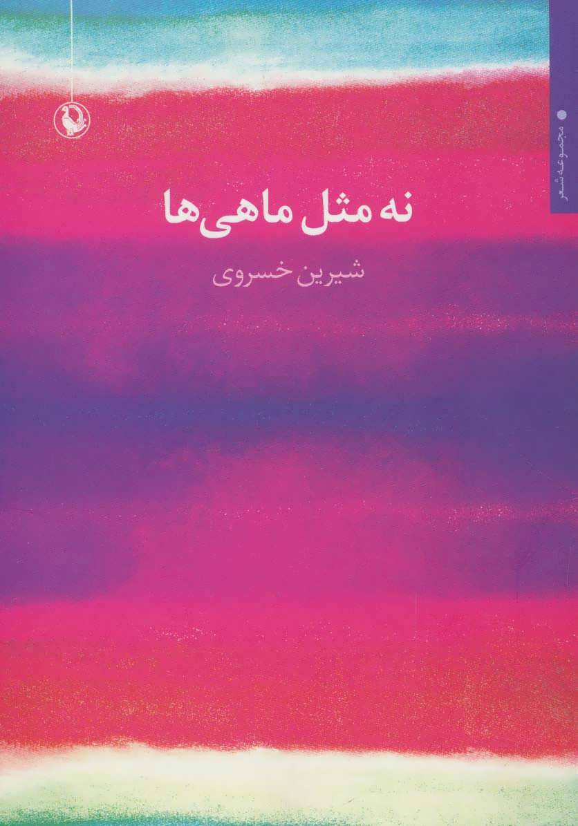 پایانه - نه مثل ماهی ها