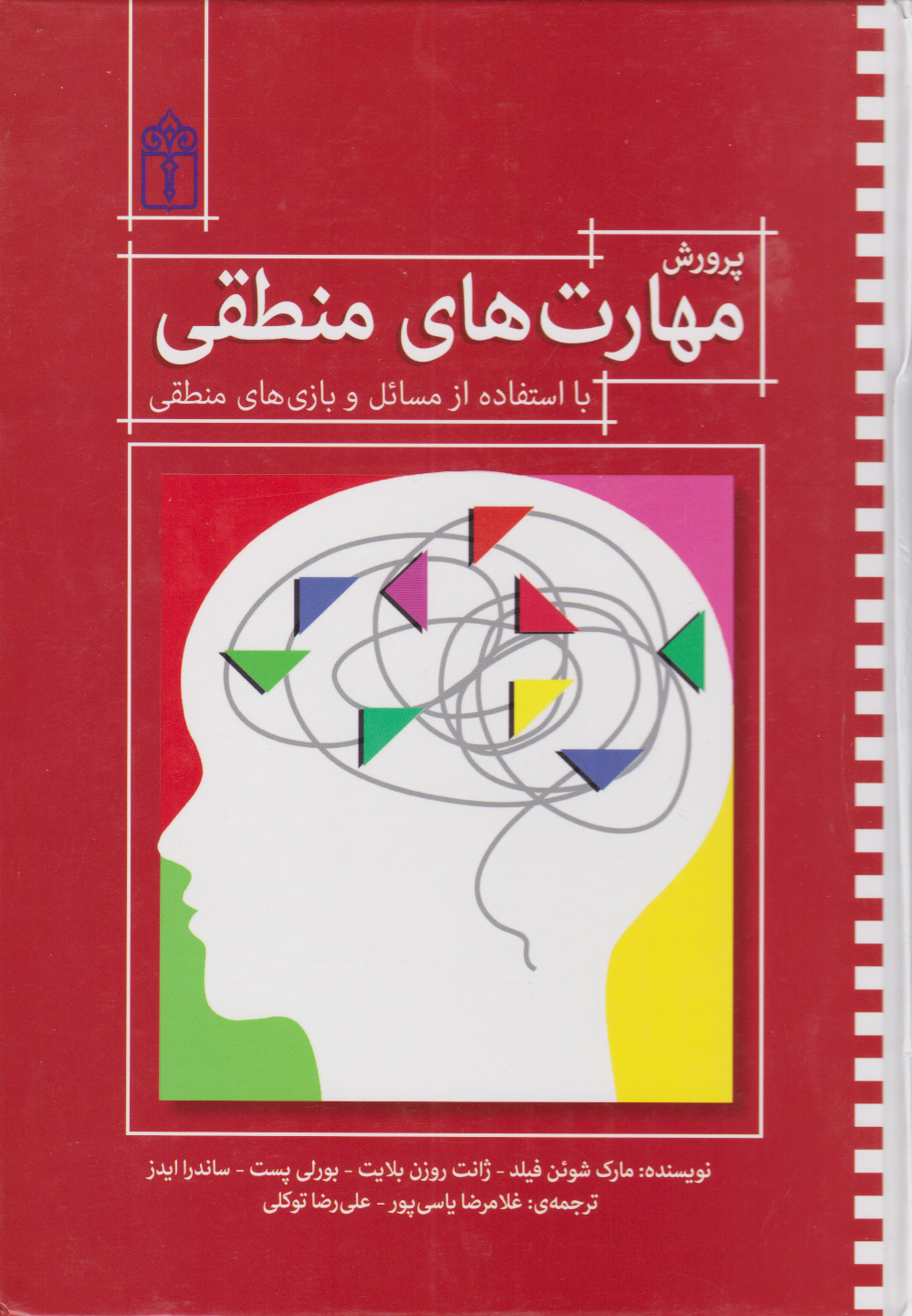 پایانه - پرورش مهارت های منطقی