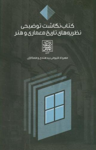 پایانه - نگاشت توضیحی نظریه های تاریخ معماری و هنر
