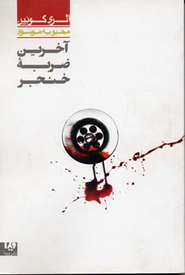 پایانه - آخرین ضربه خنجر