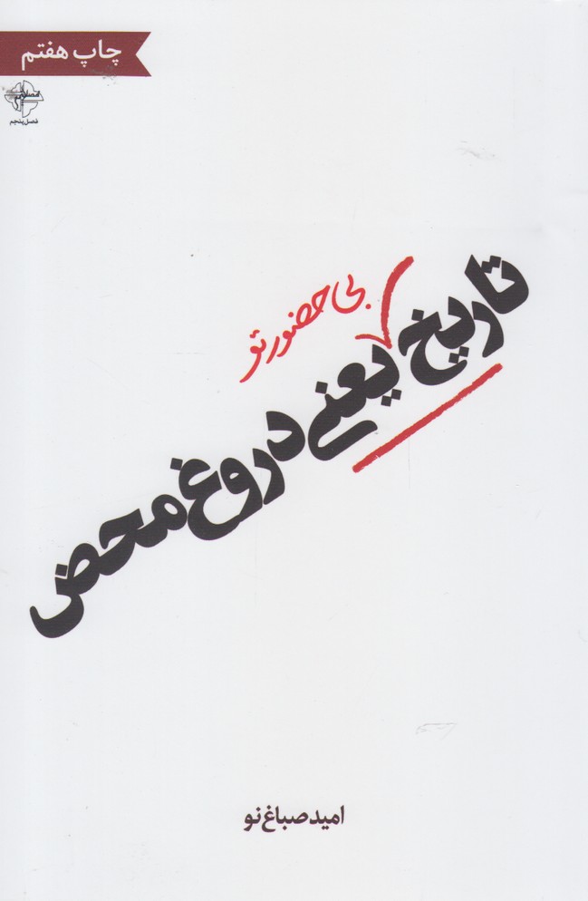 پایانه - تاریخ بی حضور تو یعنی دروغ محض