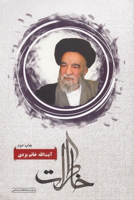 پایانه - خاطرات آیت الله خاتم یزدی