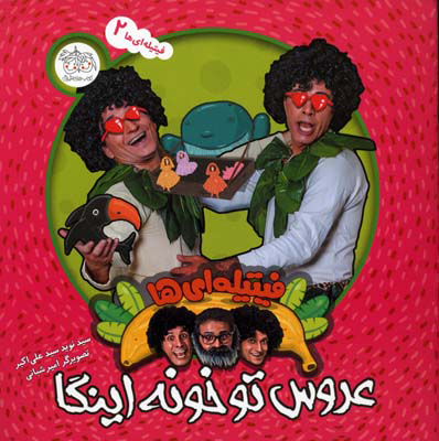 پایانه - عروس تو خونه اینگا