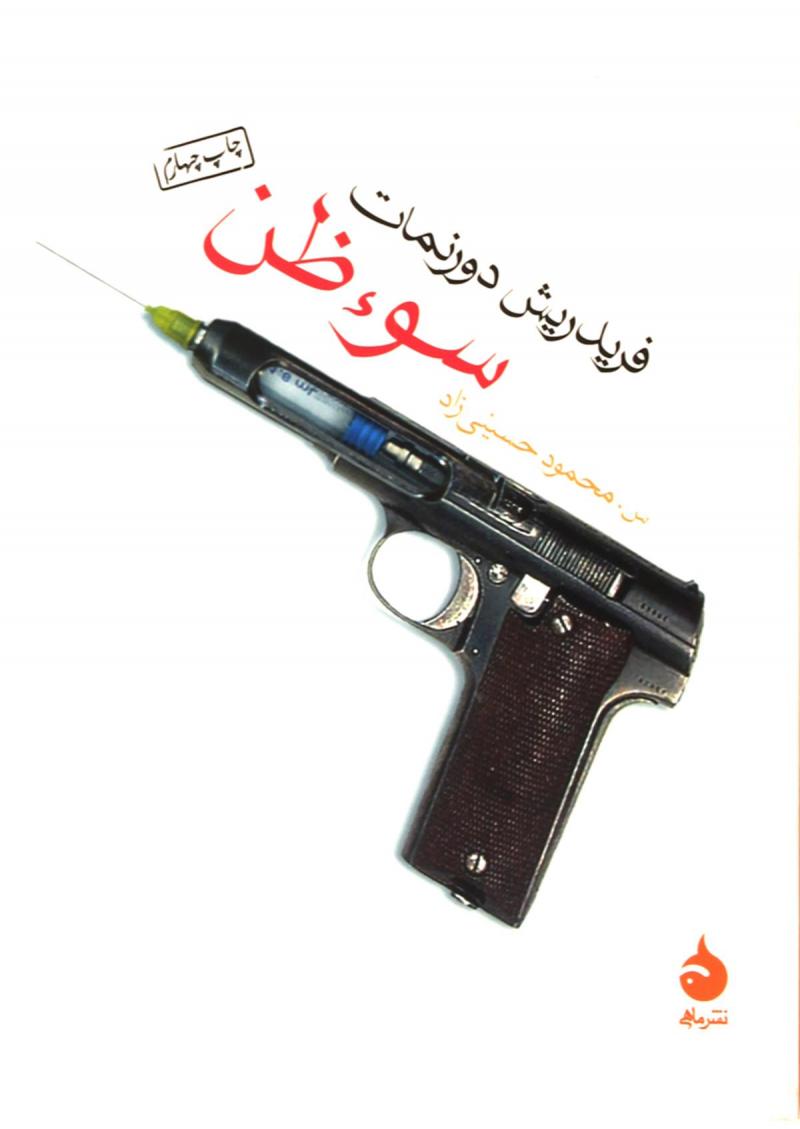 پایانه - سوء ظن