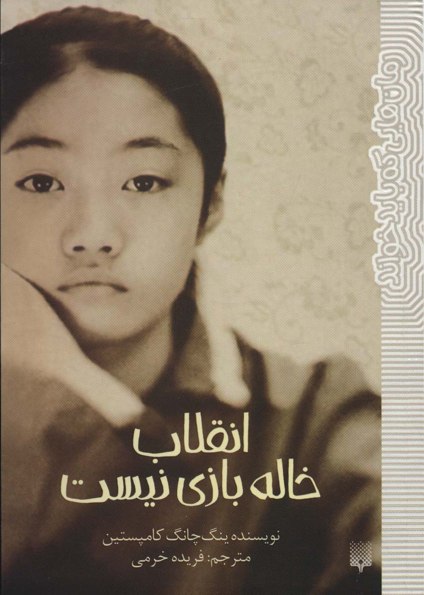 پایانه - انقلاب خاله بازی نیست