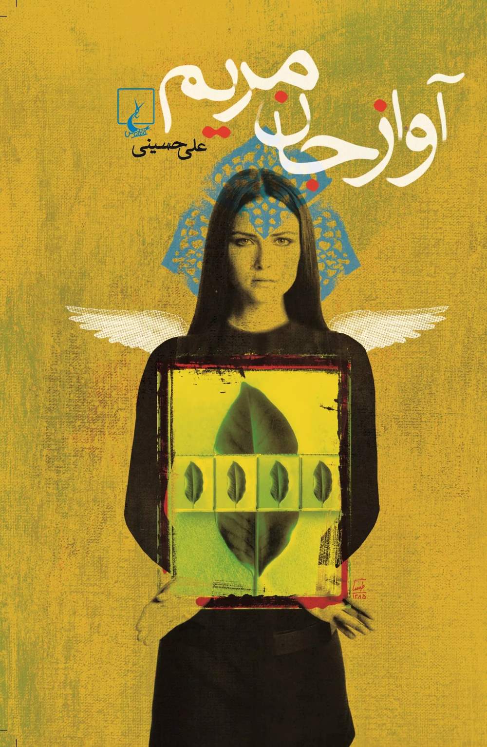 پایانه - آواز جان مریم