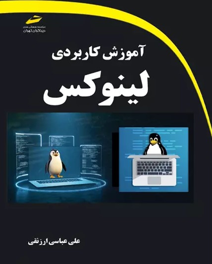 پایانه - آموزش کاربردی لینوکس