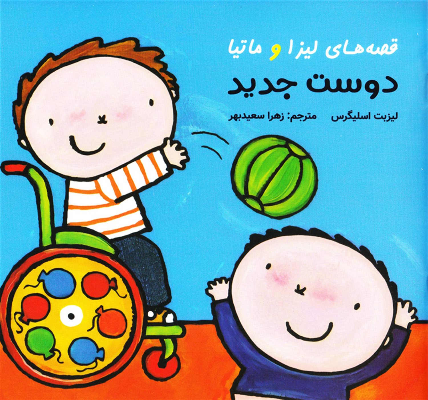 پایانه - قصه های لیزا و ماتیا : دوست جدید