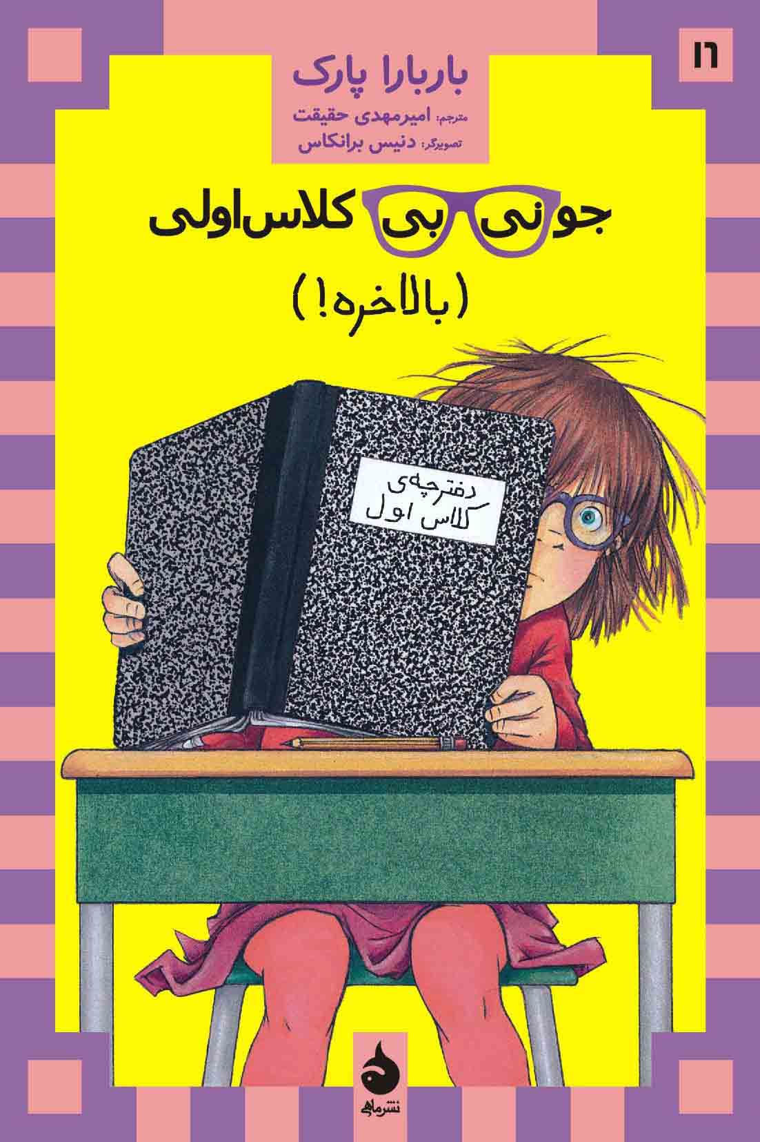 پایانه - جونی بی کلاس اولی 16