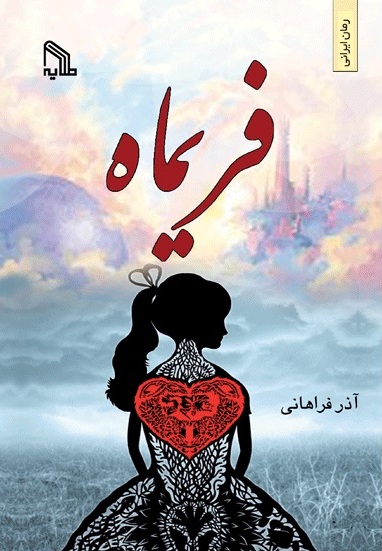 پایانه - فریماه