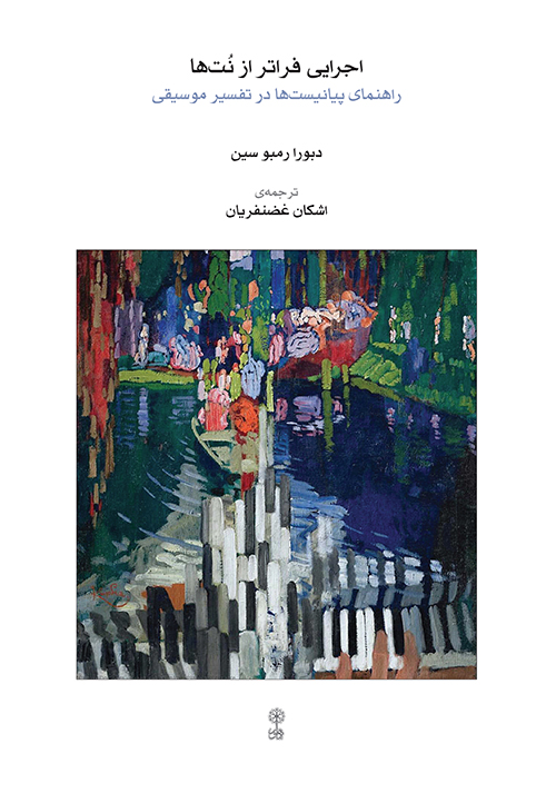 پایانه - اجرایی فراتر از نت ها