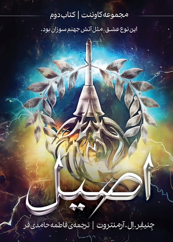 پایانه - اصیل