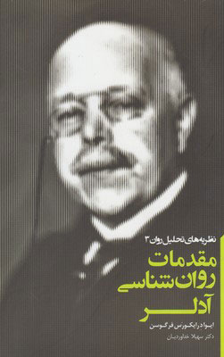 پایانه - مقدمات روان شناسی آدلر