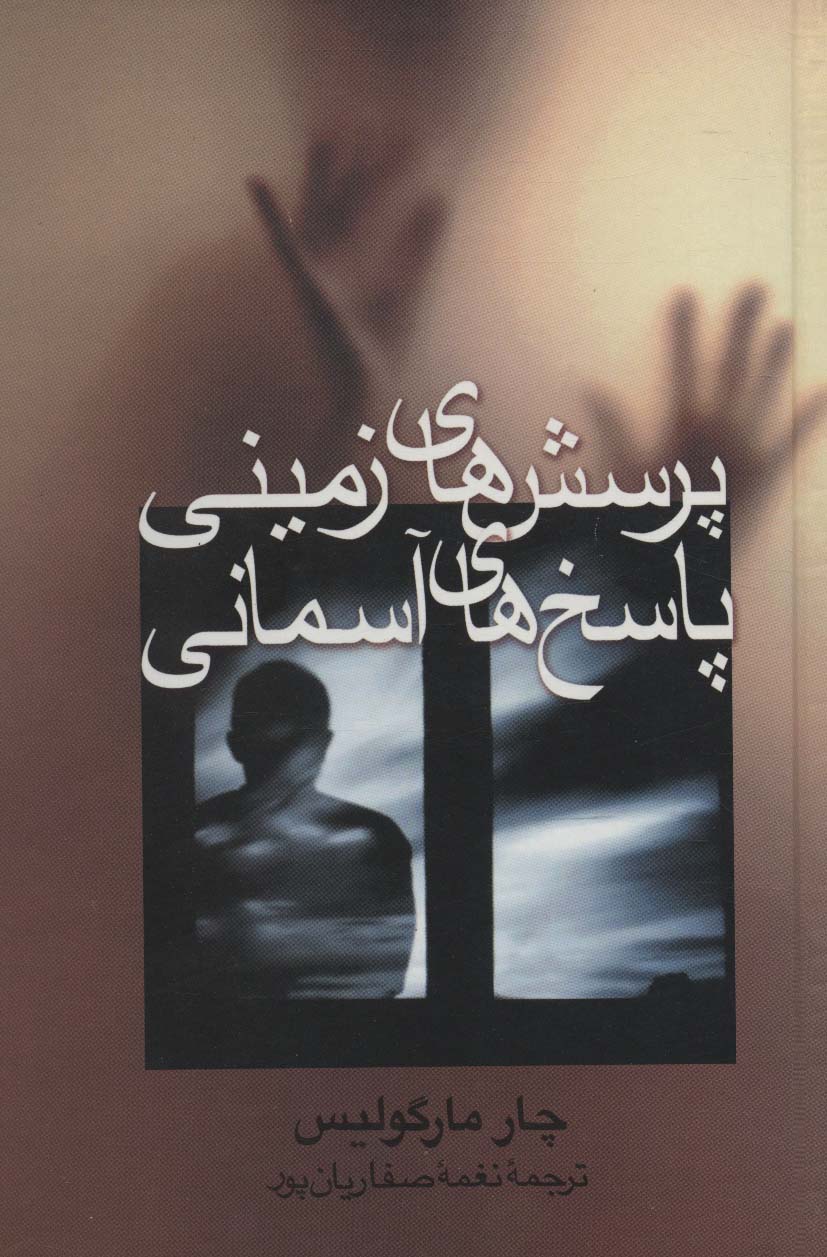 پایانه - پرسش های زمینی،پاسخ های آسمانی