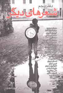 پایانه - شعرهای دیگر