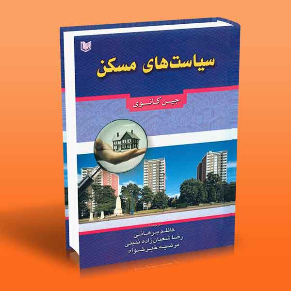 پایانه - سیاست های مسکن
