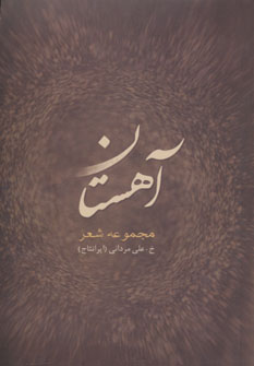 پایانه - آهستان