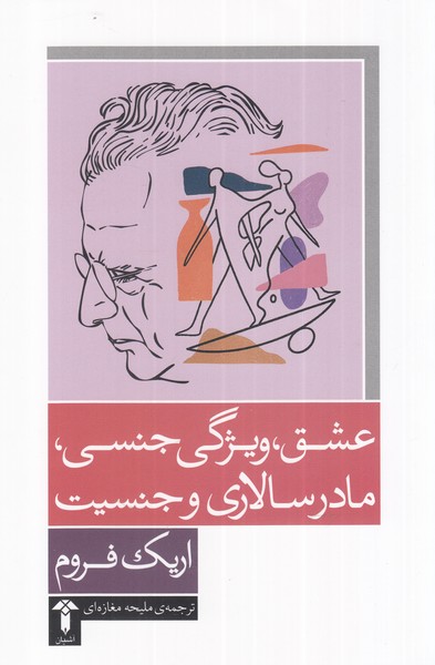 پایانه - عشق، ویژگی جنسی، مادرسالاری و جنسیت