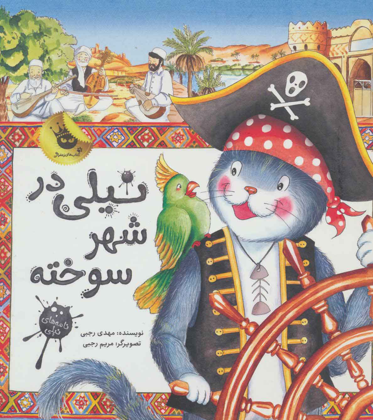 پایانه - نیلی در شهر سوخته