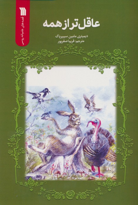 پایانه - عاقل تر از همه