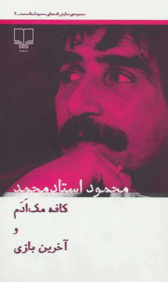 پایانه - کافه مک ادم و آخرین بازی