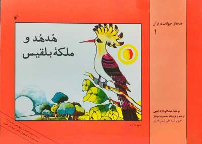 پایانه - هدهد و ملکه بلقیس